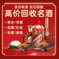 维西县烟酒回收:名酒,冬虫夏草,老酒,茅台酒,酒瓶,洋酒,维西县跃国烟酒经营部