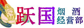 维西县烟酒回收:名酒,冬虫夏草,老酒,茅台酒,酒瓶,洋酒,维西县跃国烟酒经营部